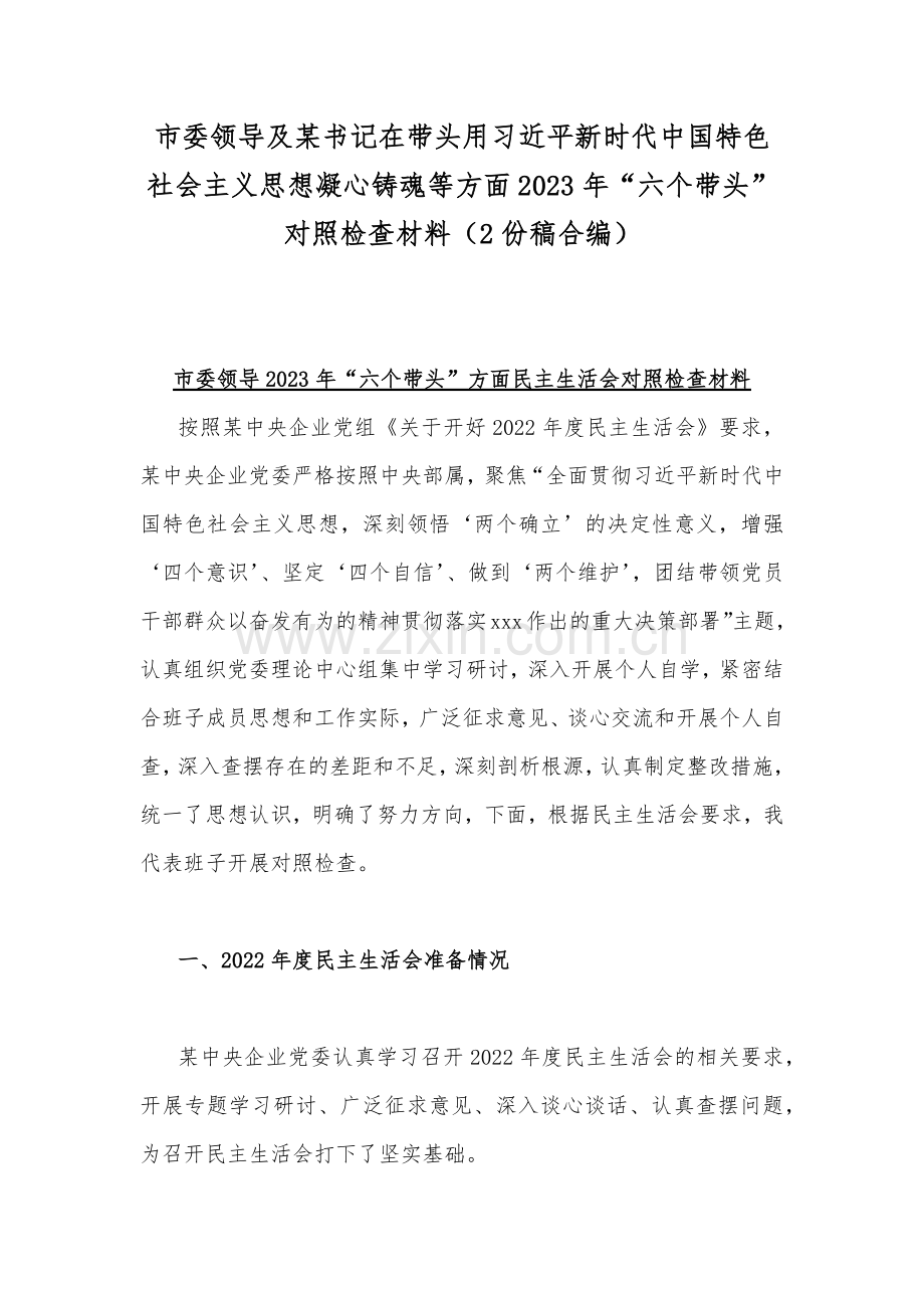 市委领导及某书记在带头用习近平新时代中国特色社会主义思想凝心铸魂等方面2023年“六个带头”对照检查材料（2份稿合编）.docx_第1页