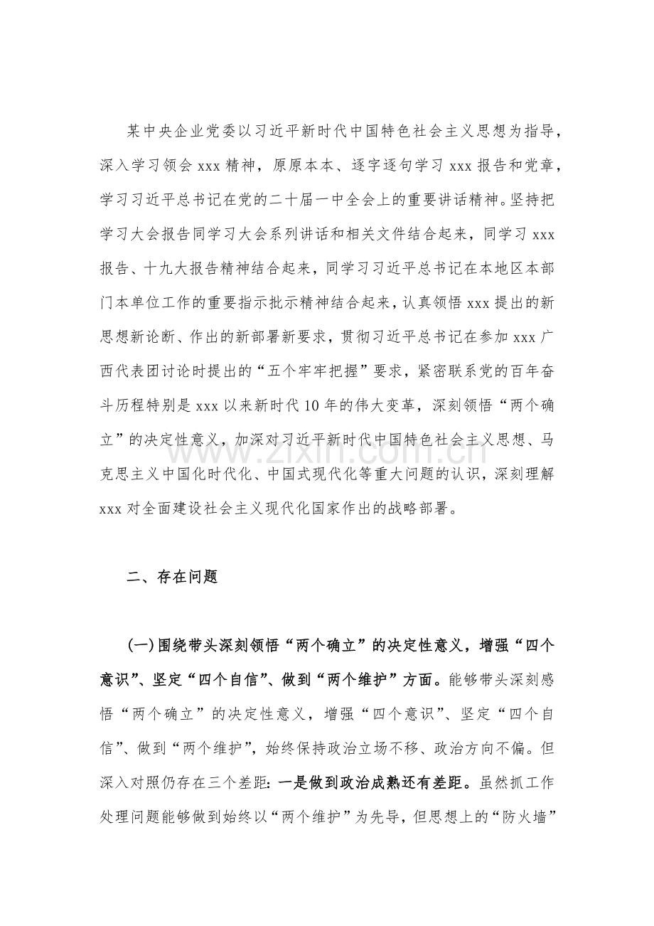 市委领导及某书记在带头用习近平新时代中国特色社会主义思想凝心铸魂等方面2023年“六个带头”对照检查材料（2份稿合编）.docx_第2页