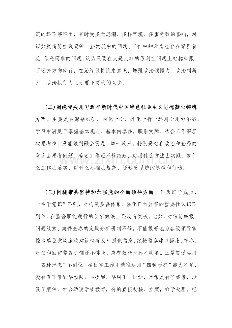 市委领导及某书记在带头用习近平新时代中国特色社会主义思想凝心铸魂等方面2023年“六个带头”对照检查材料（2份稿合编）.docx_第3页