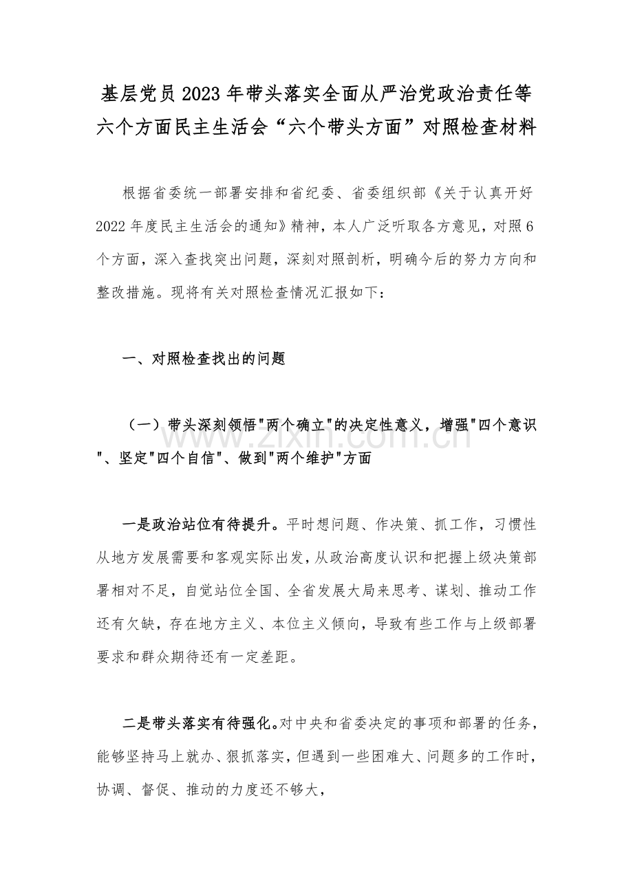 基层党员2023年带头落实全面从严治党政治责任等六个方面民主生活会“六个带头方面”对照检查材料.docx_第1页