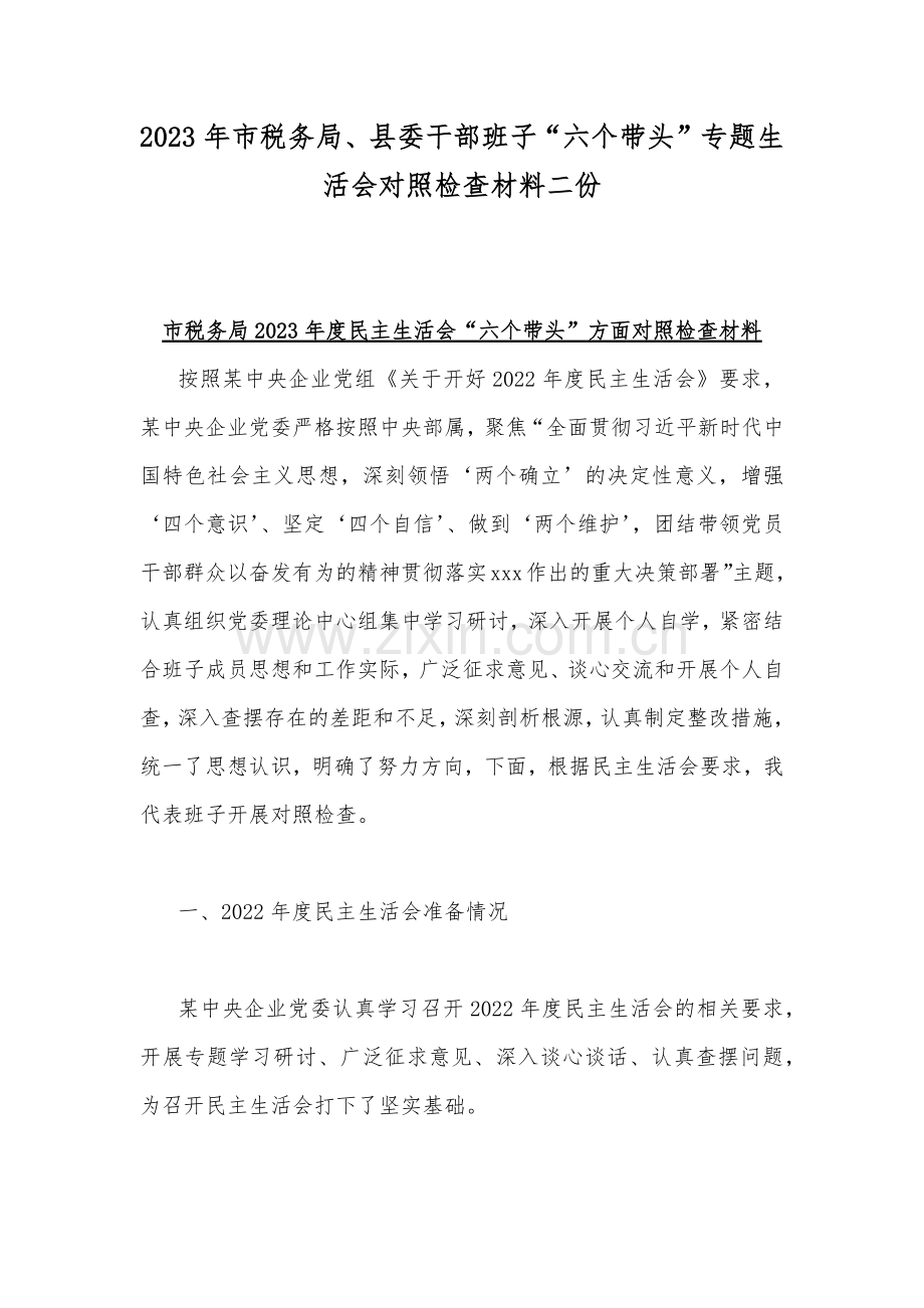 2023年市税务局、县委干部班子“六个带头”专题生活会对照检查材料二份.docx_第1页