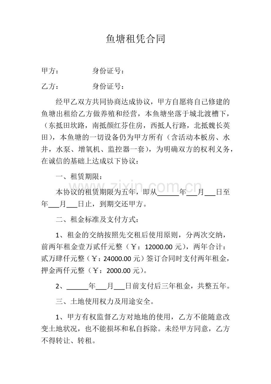 鱼塘租凭合同.docx_第1页