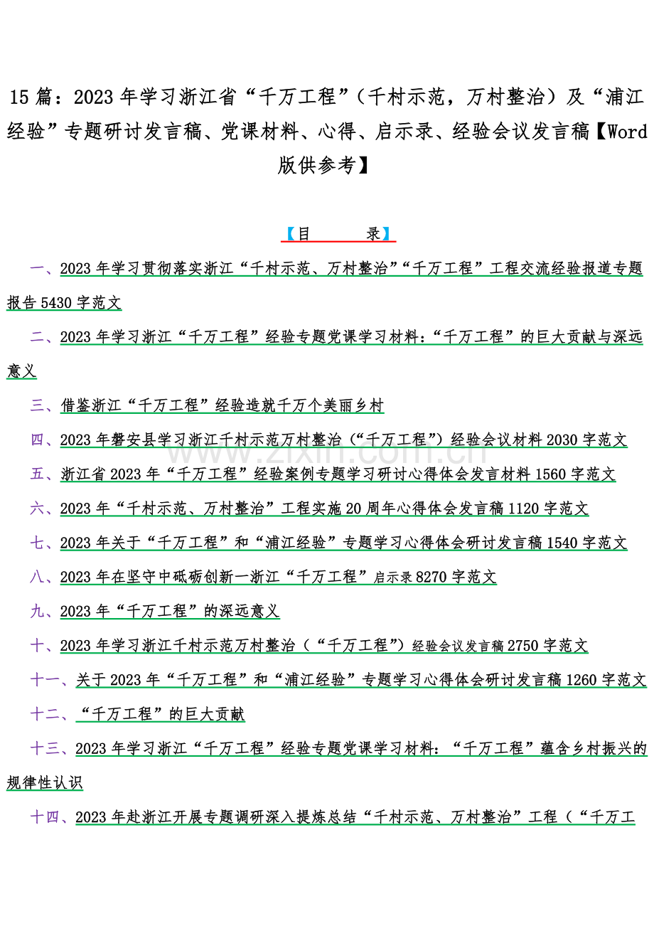 15篇：2023年学习浙江省“千万工程”（千村示范万村整治）及“浦江经验”专题研讨发言稿、党课材料、心得、启示录、经验会议发言稿【Word版供参考】.docx_第1页