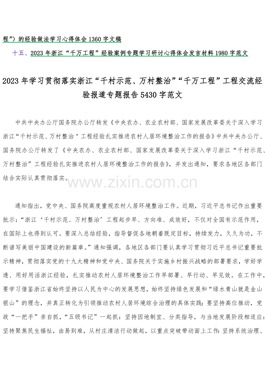 15篇：2023年学习浙江省“千万工程”（千村示范万村整治）及“浦江经验”专题研讨发言稿、党课材料、心得、启示录、经验会议发言稿【Word版供参考】.docx_第2页