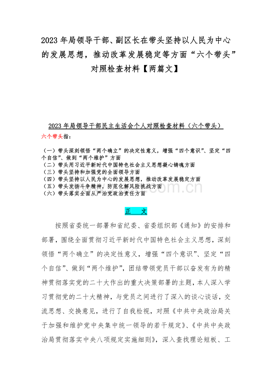 2023年局领导干部、副区长在带头坚持以人民为中心的发展思想推动改革发展稳定等方面“六个带头”对照检查材料【两篇文】.docx_第1页