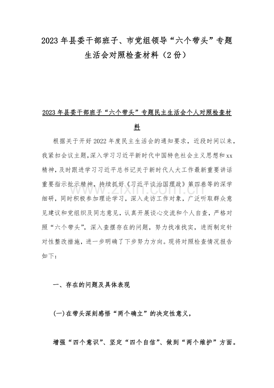 2023年县委干部班子、市党组领导“六个带头”专题生活会对照检查材料（2份）.docx_第1页