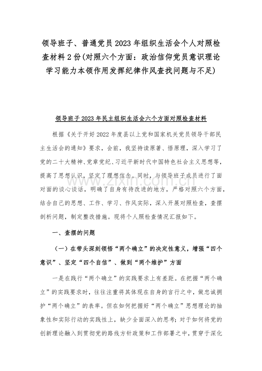 领导班子、普通党员2023年组织生活会个人对照检查材料2份(对照六个方面：政治信仰党员意识理论学习能力本领作用发挥纪律作风查找问题与不足).docx_第1页