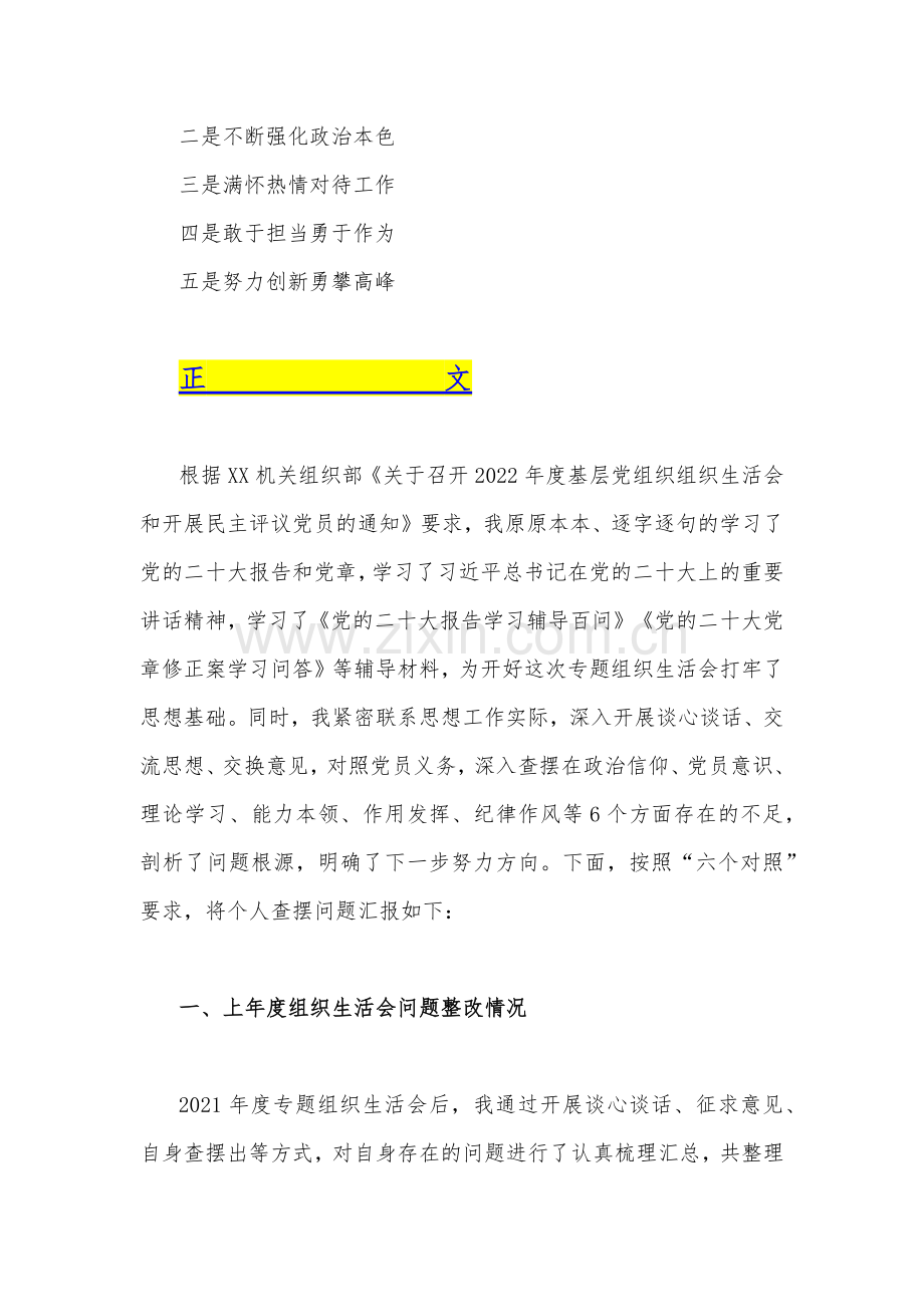 ｛合编2篇文｝机关党员干部、某市长2023年六个带头组织生活会对照检查材料[对照六个方面：在政治信仰、党员意识、理论学习、能力本领等方面]供您借鉴.docx_第2页