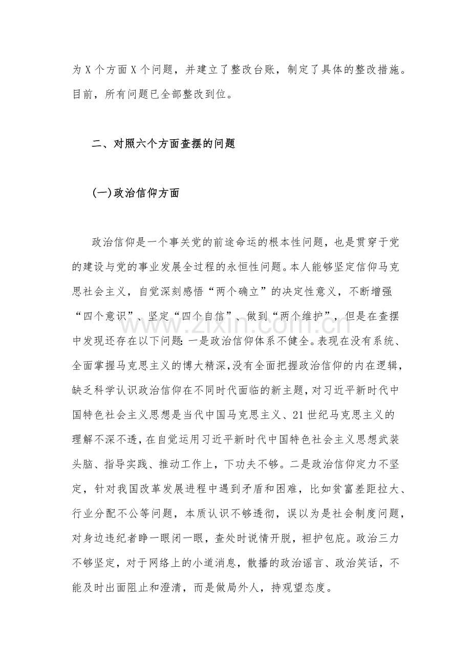 ｛合编2篇文｝机关党员干部、某市长2023年六个带头组织生活会对照检查材料[对照六个方面：在政治信仰、党员意识、理论学习、能力本领等方面]供您借鉴.docx_第3页