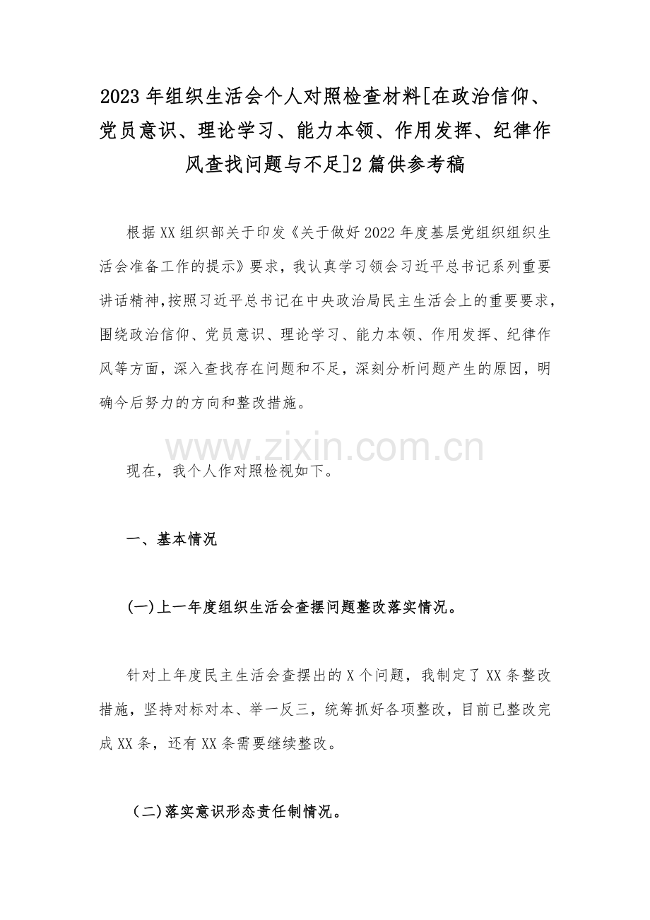 2023年组织生活会个人对照检查材料[在政治信仰、党员意识、理论学习、能力本领、作用发挥、纪律作风查找问题与不足]2篇供参考稿.docx_第1页