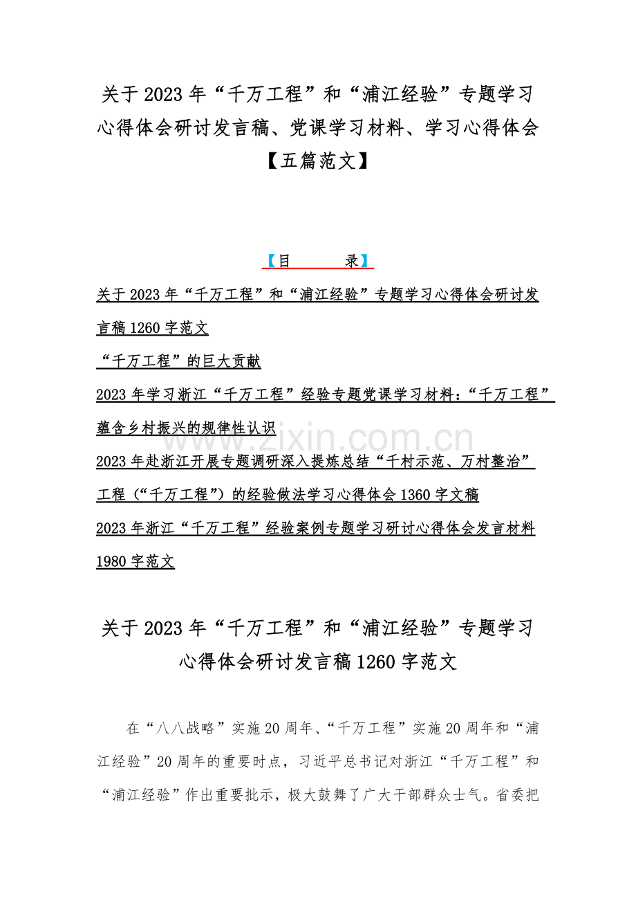 关于2023年“千万工程”和“浦江经验”专题学习心得体会研讨发言稿、党课学习材料、学习心得体会【五篇范文】.docx_第1页