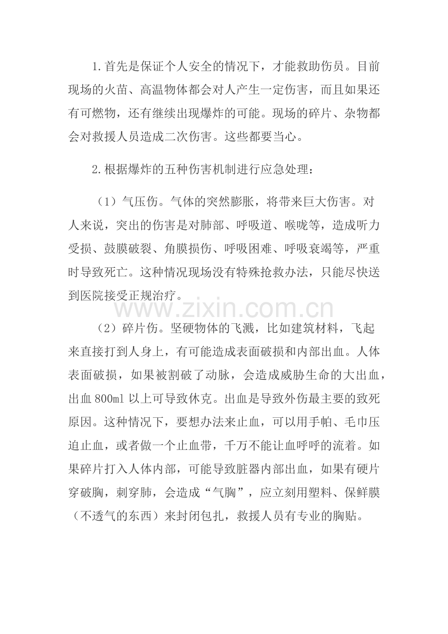 危化品爆炸后自救的方法.docx_第3页