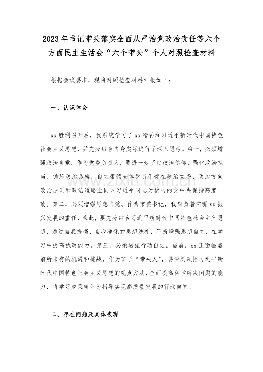 2023年书记带头落实全面从严治党政治责任等六个方面民主生活会“六个带头”个人对照检查材料.docx_第1页