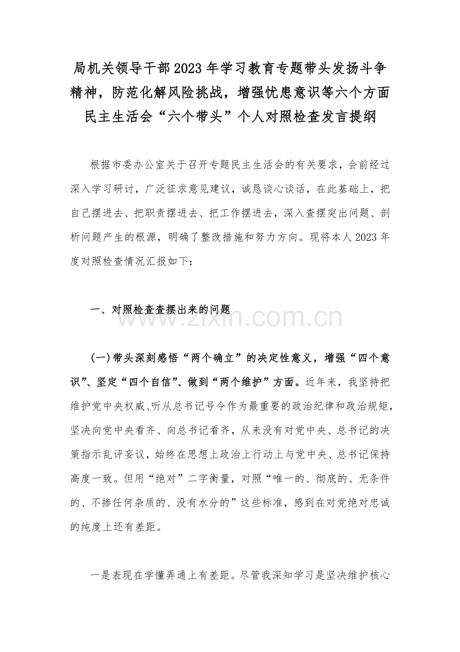 局机关领导干部2023年学习教育专题带头发扬斗争精神防范化解风险挑战增强忧患意识等六个方面民主生活会“六个带头”个人对照检查发言提纲.docx_第1页