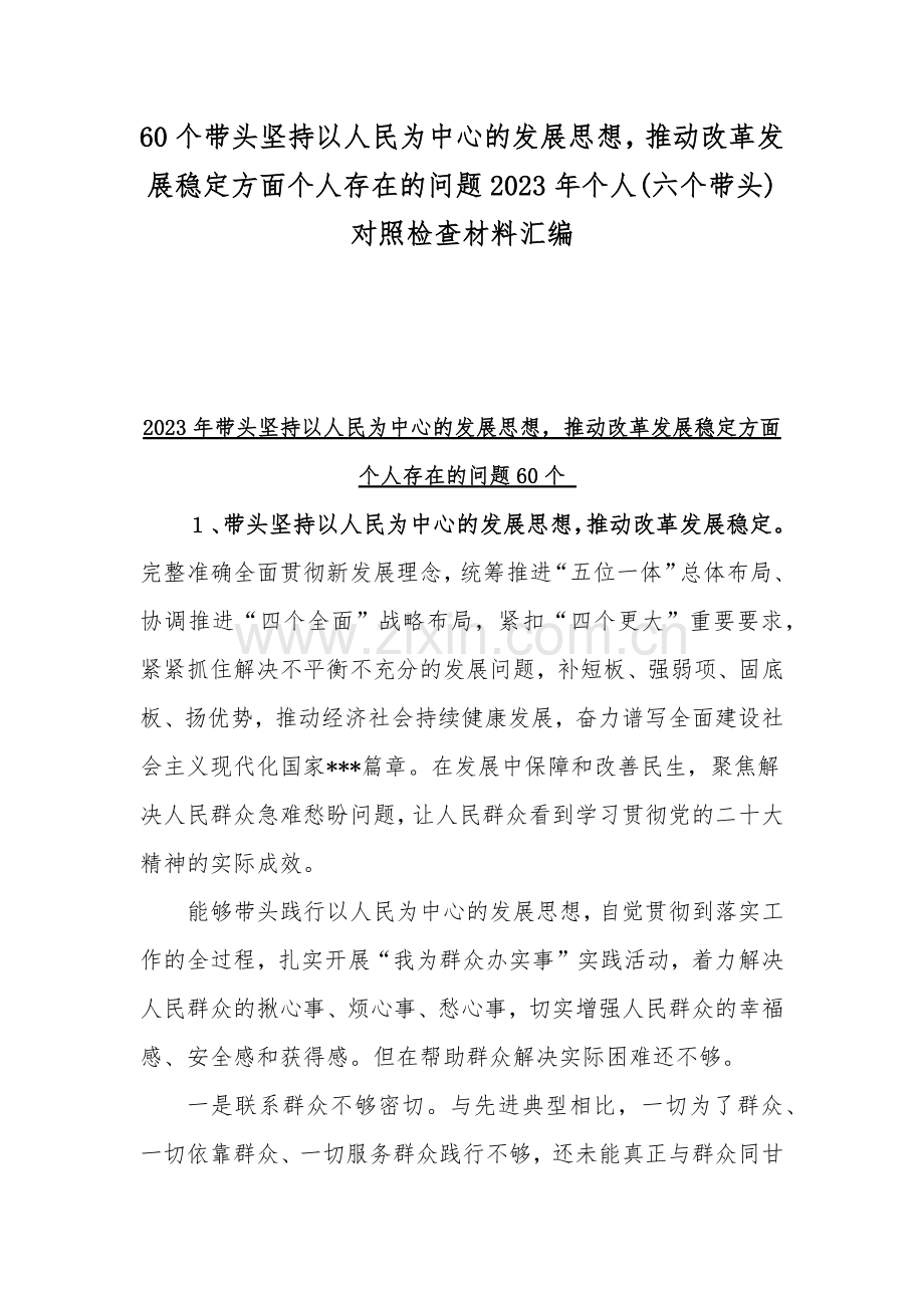 60个带头坚持以人民为中心的发展思想推动改革发展稳定方面个人存在的问题2023年个人(六个带头)对照检查材料汇编.docx_第1页