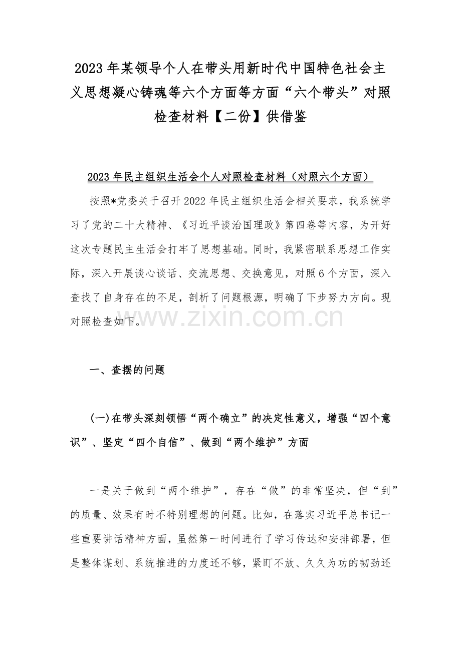 2023年某领导个人在带头用新时代中国特色社会主义思想凝心铸魂等六个方面等方面“六个带头”对照检查材料【二份】供借鉴.docx_第1页