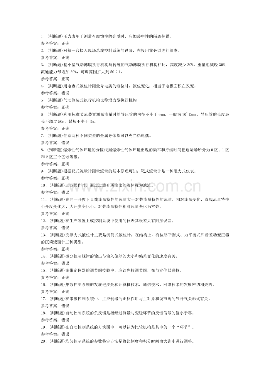 危险化学品化工自动化控制仪表作业模拟考试题库试卷第110份含解析.docx_第1页