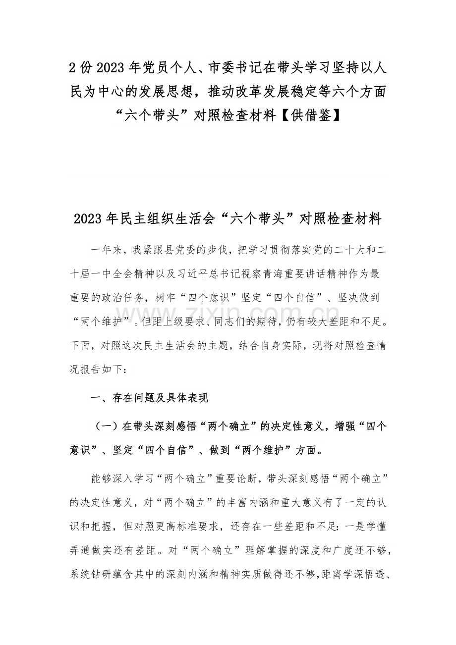 2份2023年党员个人、市委书记在带头学习坚持以人民为中心的发展思想推动改革发展稳定等六个方面“六个带头”对照检查材料【供借鉴】.docx_第1页