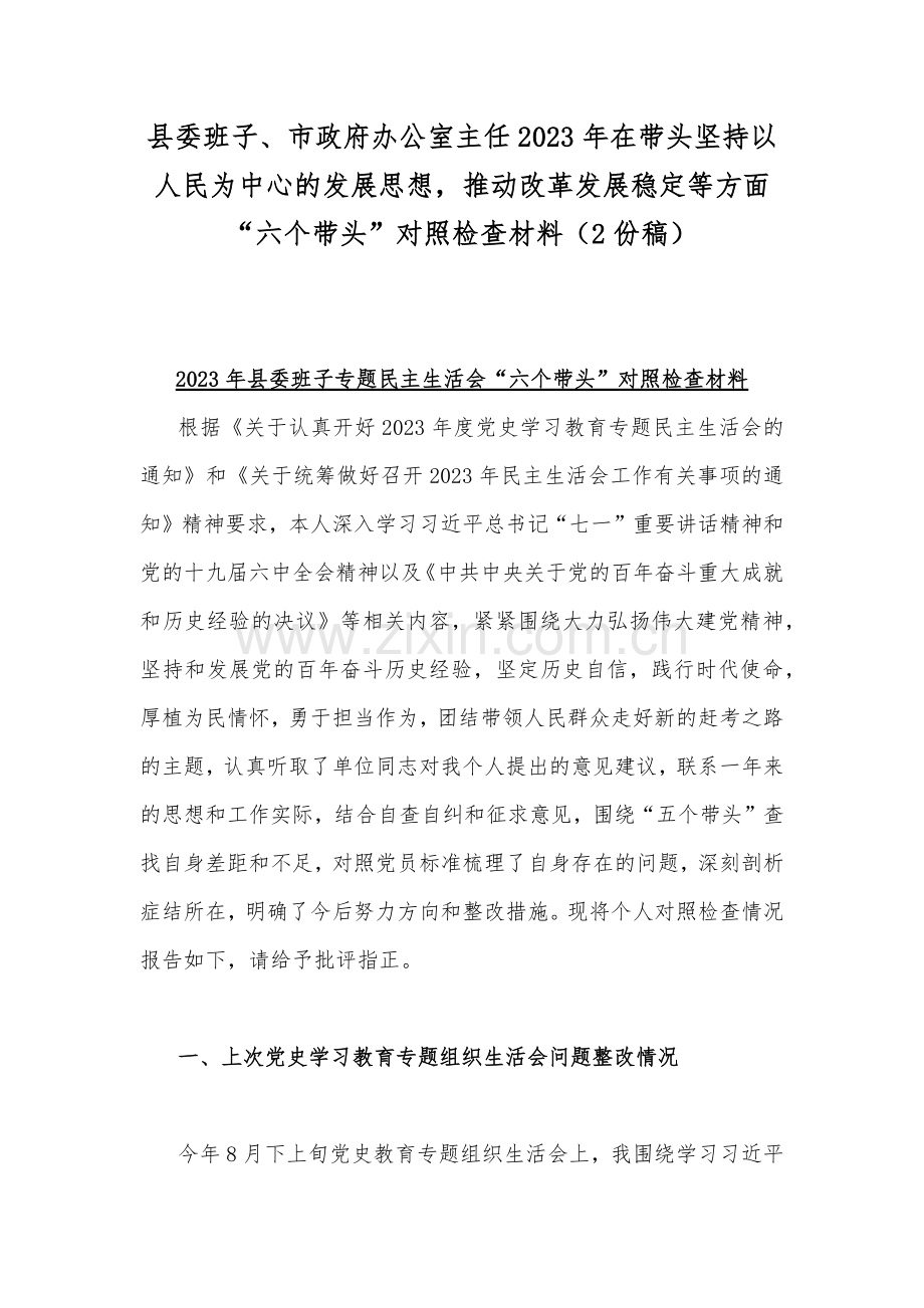 县委班子、市政府办公室主任2023年在带头坚持以人民为中心的发展思想推动改革发展稳定等方面“六个带头”对照检查材料（2份稿）.docx_第1页