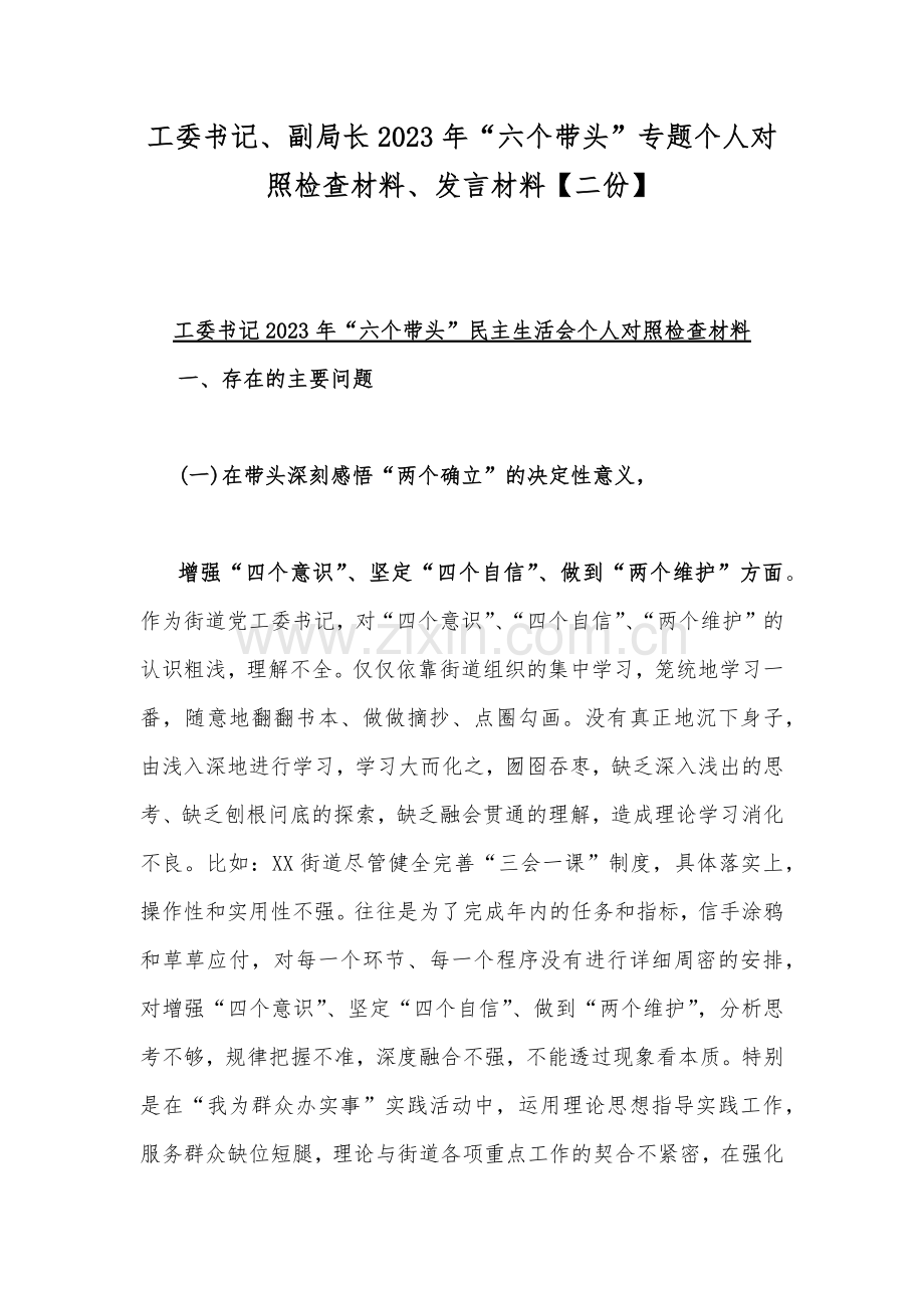 工委书记、副局长2023年“六个带头”专题个人对照检查材料、发言材料【二份】.docx_第1页