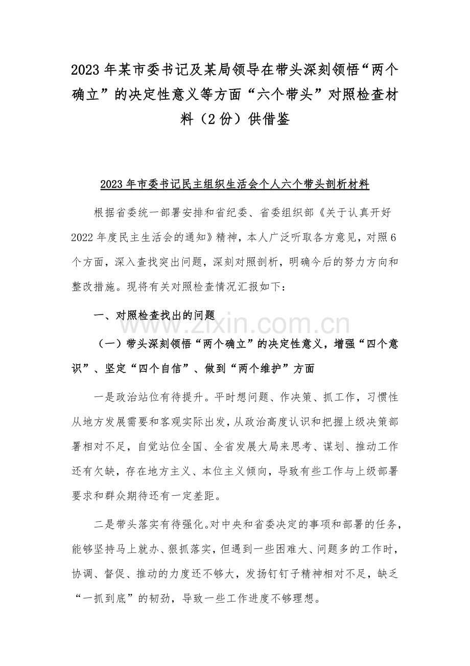 2023年某市委书记及某局领导在带头深刻领悟“两个确立”的决定性意义等方面“六个带头”对照检查材料（2份）供借鉴.docx_第1页