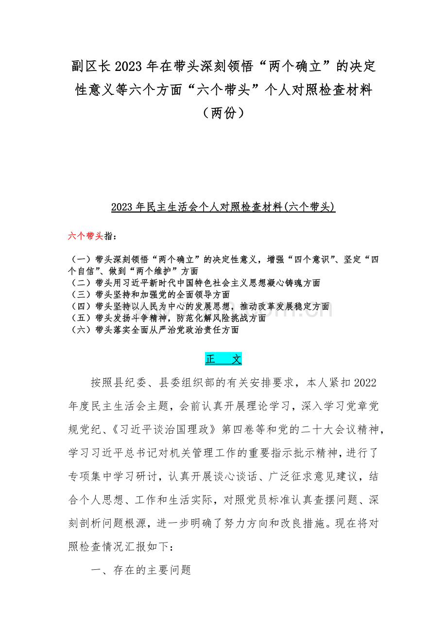 副区长2023年在带头深刻领悟“两个确立”的决定性意义等六个方面“六个带头”个人对照检查材料（两份）.docx_第1页