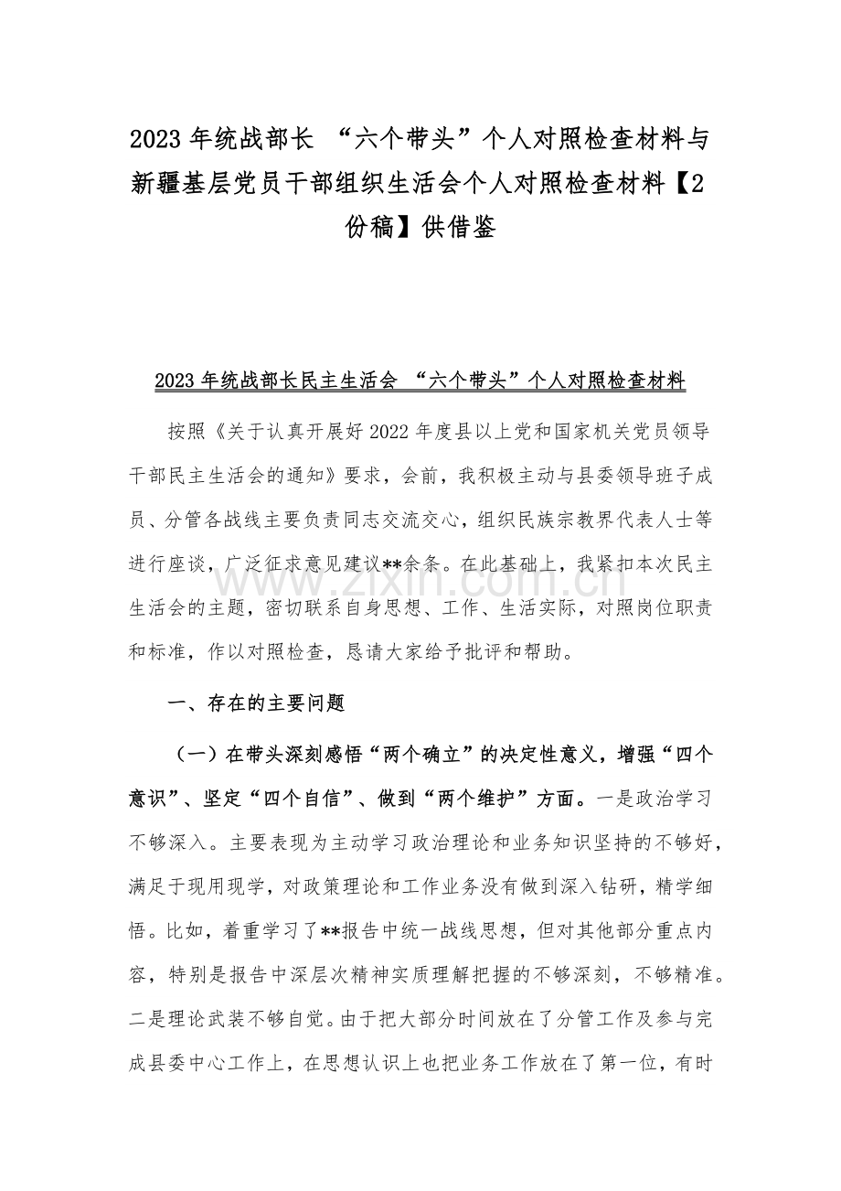 2023年统战部长 “六个带头”个人对照检查材料与新疆基层党员干部组织生活会个人对照检查材料【2份稿】供借鉴.docx_第1页