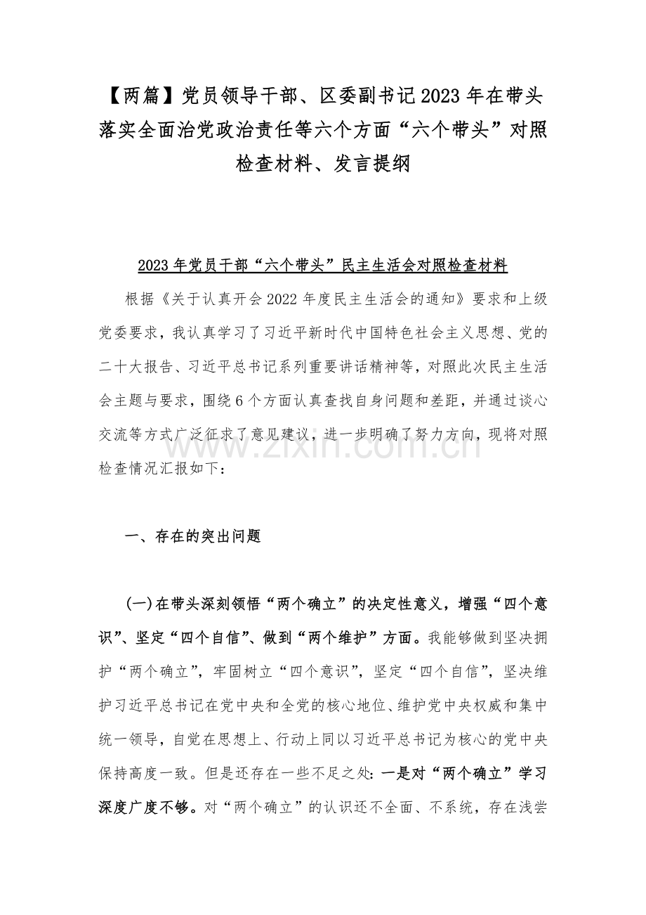 【两篇】党员领导干部、区委副书记2023年在带头落实全面治党政治责任等六个方面“六个带头”对照检查材料、发言提纲.docx_第1页