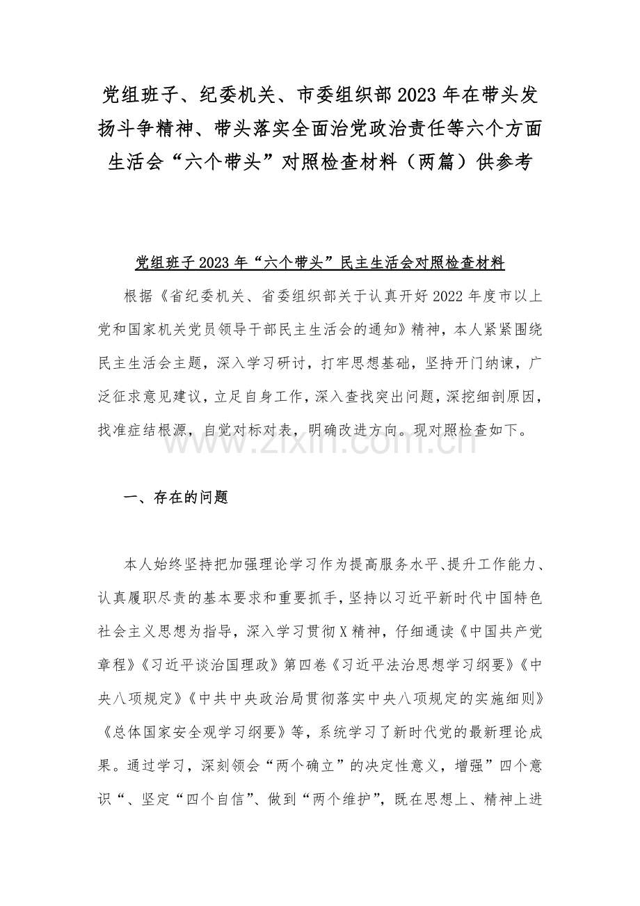 党组班子、纪委机关、市委组织部2023年在带头发扬斗争精神、带头落实全面治党政治责任等六个方面生活会“六个带头”对照检查材料（两篇）供参考.docx_第1页