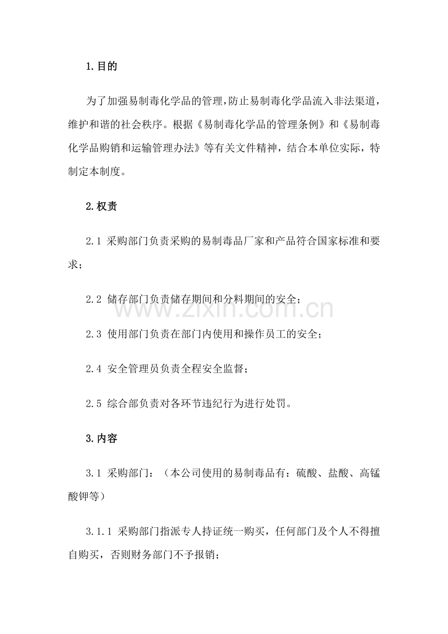 化学品安全管理制度.docx_第1页