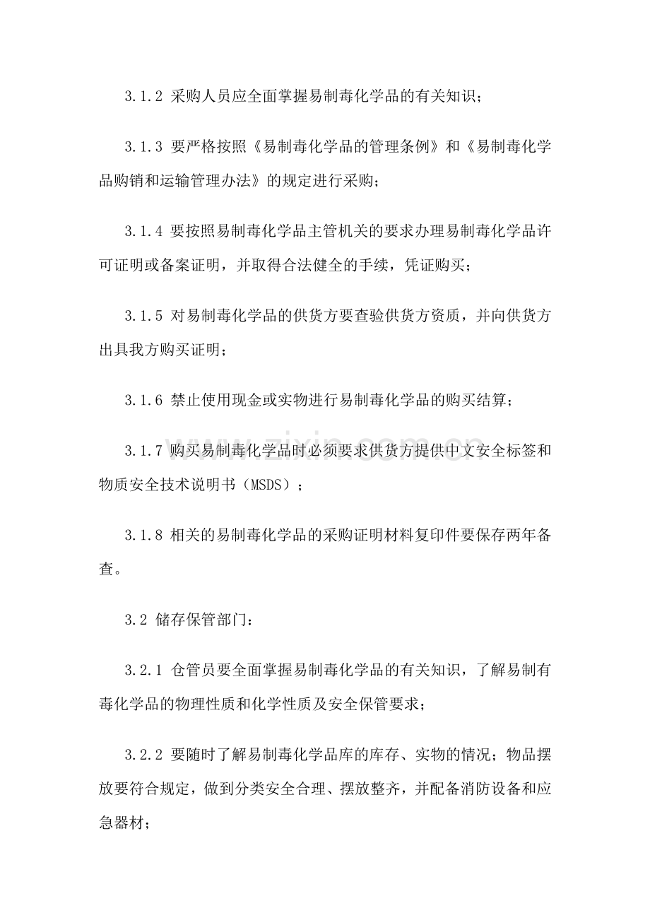 化学品安全管理制度.docx_第2页