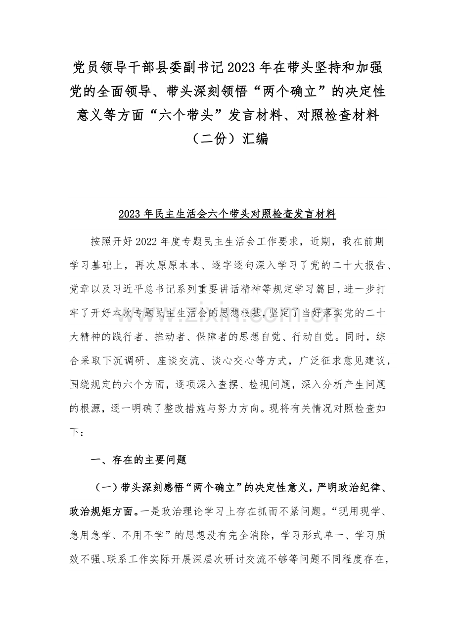 党员领导干部县委副书记2023年在带头坚持和加强党的全面领导、带头深刻领悟“两个确立”的决定性意义等方面“六个带头”发言材料、对照检查材料（二份）汇编.docx_第1页