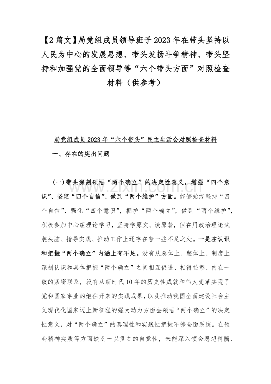 【2篇文】局党组成员领导班子2023年在带头坚持以人民为中心的发展思想、带头发扬斗争精神、带头坚持和加强党的全面领导等“六个带头方面”对照检查材料（供参考）.docx_第1页