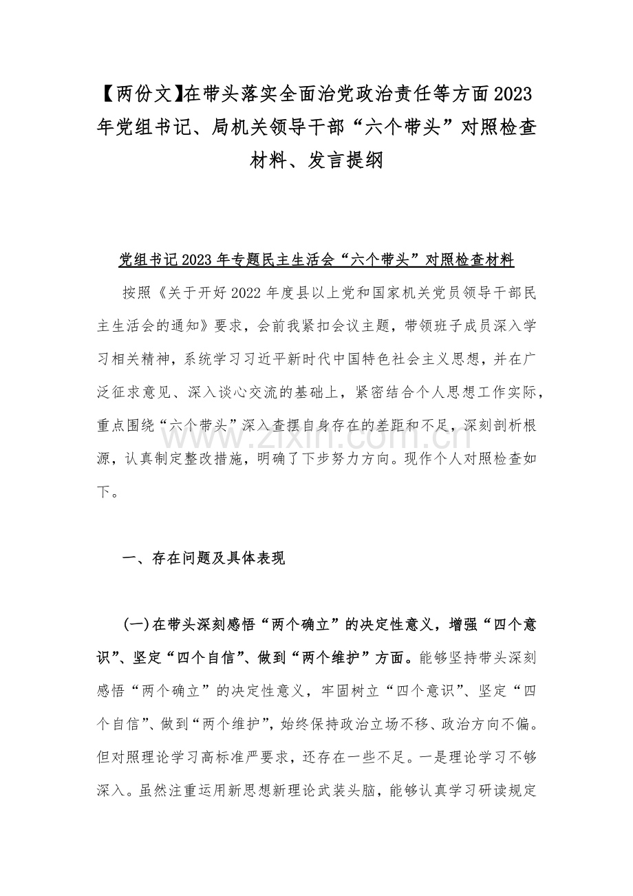 【两份文】在带头落实全面治党政治责任等方面2023年党组书记、局机关领导干部“六个带头”对照检查材料、发言提纲.docx_第1页