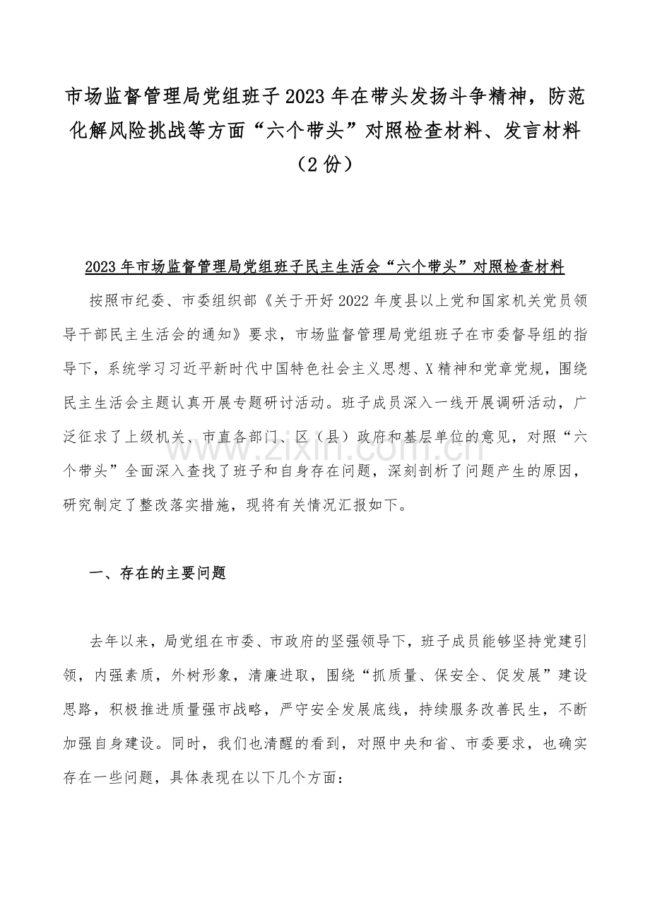 市场监督管理局党组班子2023年在带头发扬斗争精神防范化解风险挑战等方面“六个带头”对照检查材料、发言材料（2份）.docx_第1页