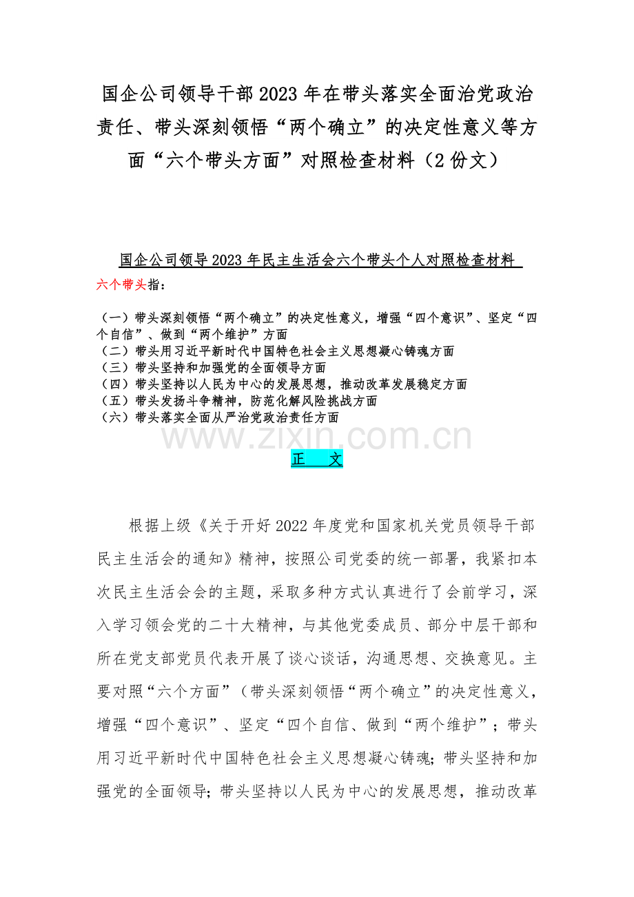 国企公司领导干部2023年在带头落实全面治党政治责任、带头深刻领悟“两个确立”的决定性意义等方面“六个带头方面”对照检查材料（2份文）.docx_第1页