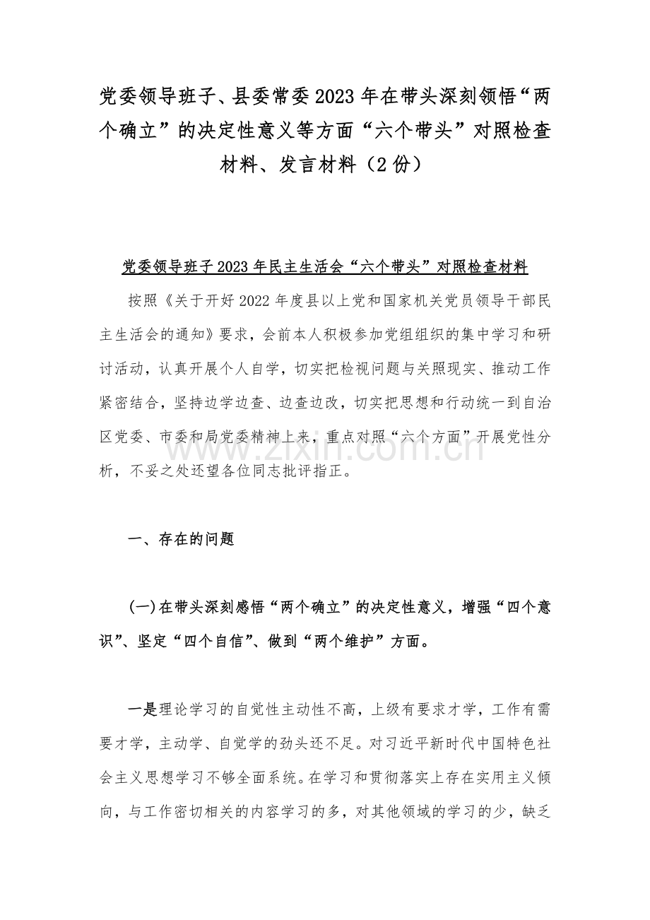 党委领导班子、县委常委2023年在带头深刻领悟“两个确立”的决定性意义等方面“六个带头”对照检查材料、发言材料（2份）.docx_第1页