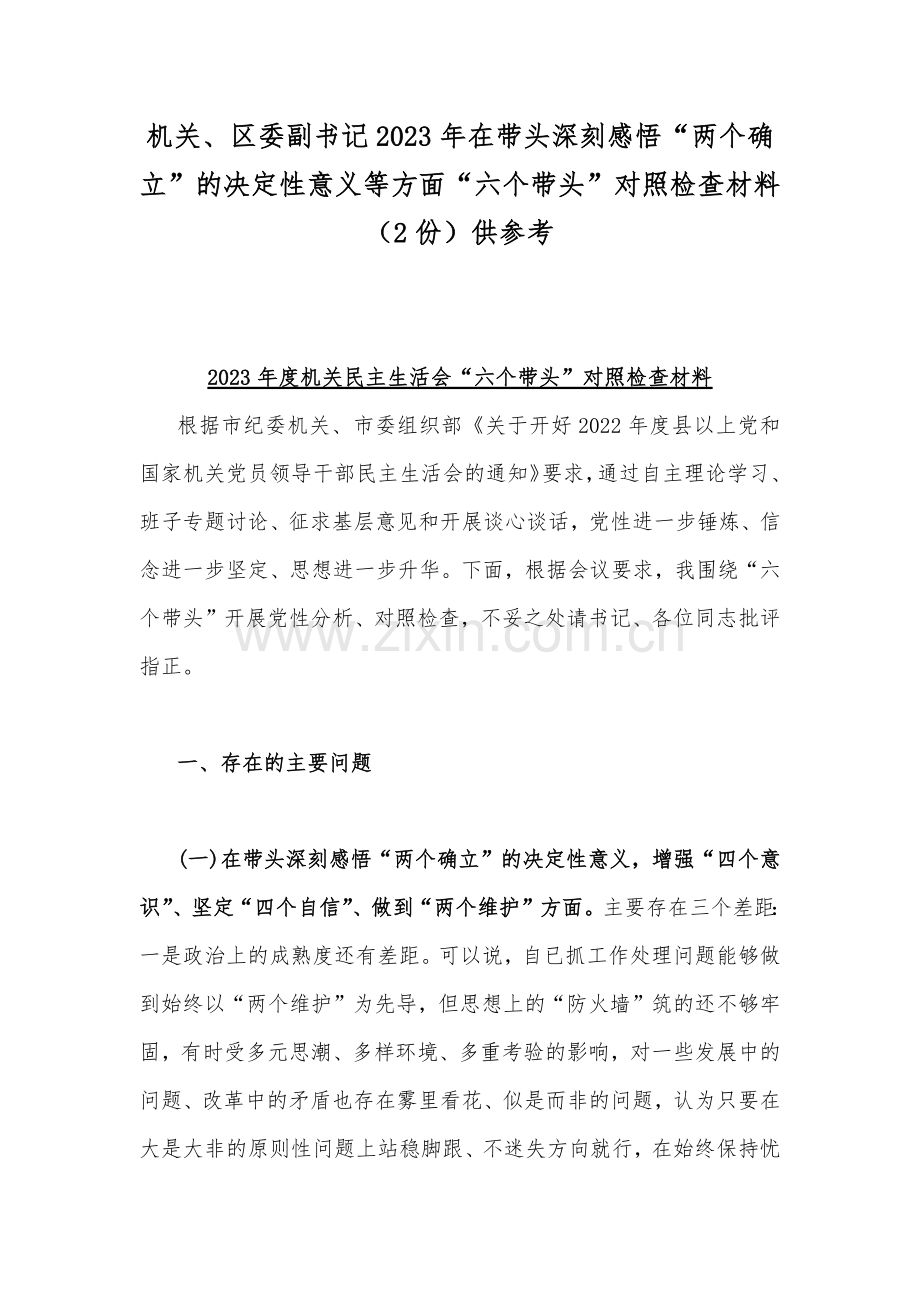 机关、区委副书记2023年在带头深刻感悟“两个确立”的决定性意义等方面“六个带头”对照检查材料（2份）供参考.docx_第1页