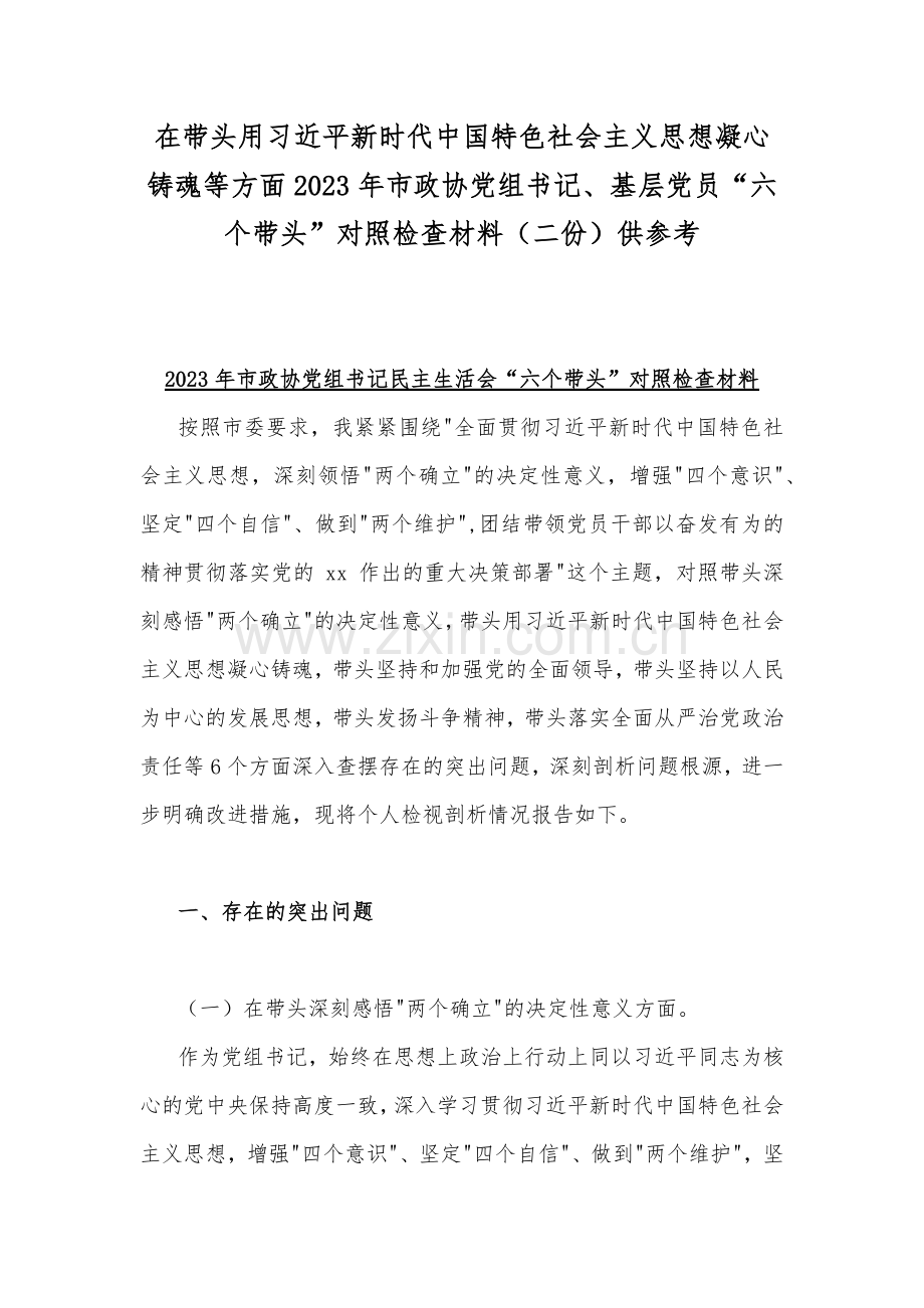 在带头用习近平新时代中国特色社会主义思想凝心铸魂等方面2023年市政协党组书记、基层党员“六个带头”对照检查材料（二份）供参考.docx_第1页