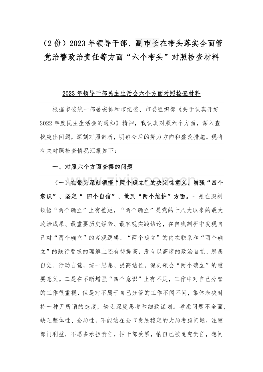 （2份）2023年领导干部、副市长在带头落实全面管党治警政治责任等方面“六个带头”对照检查材料.docx_第1页