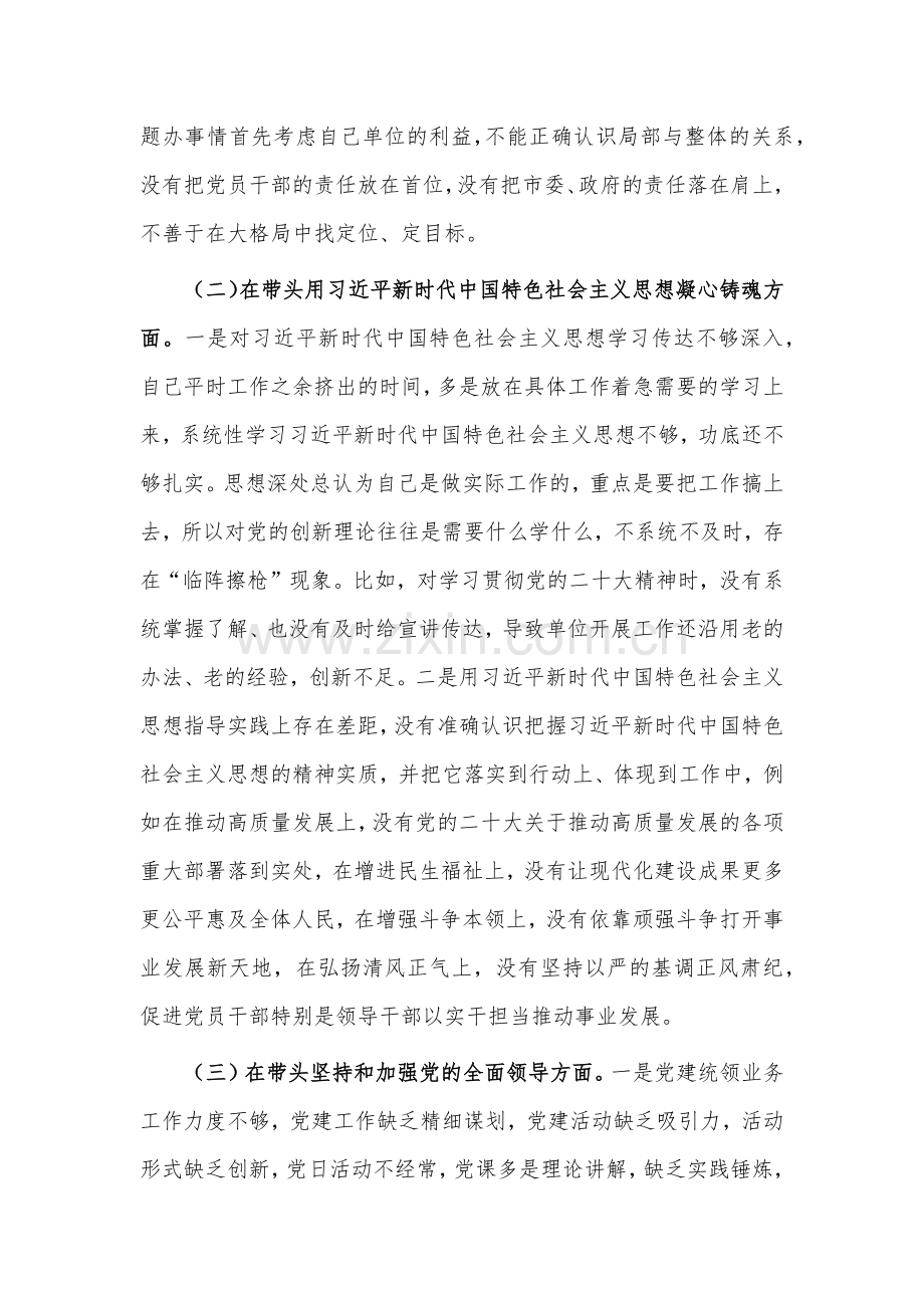 （2份）2023年领导干部、副市长在带头落实全面管党治警政治责任等方面“六个带头”对照检查材料.docx_第2页