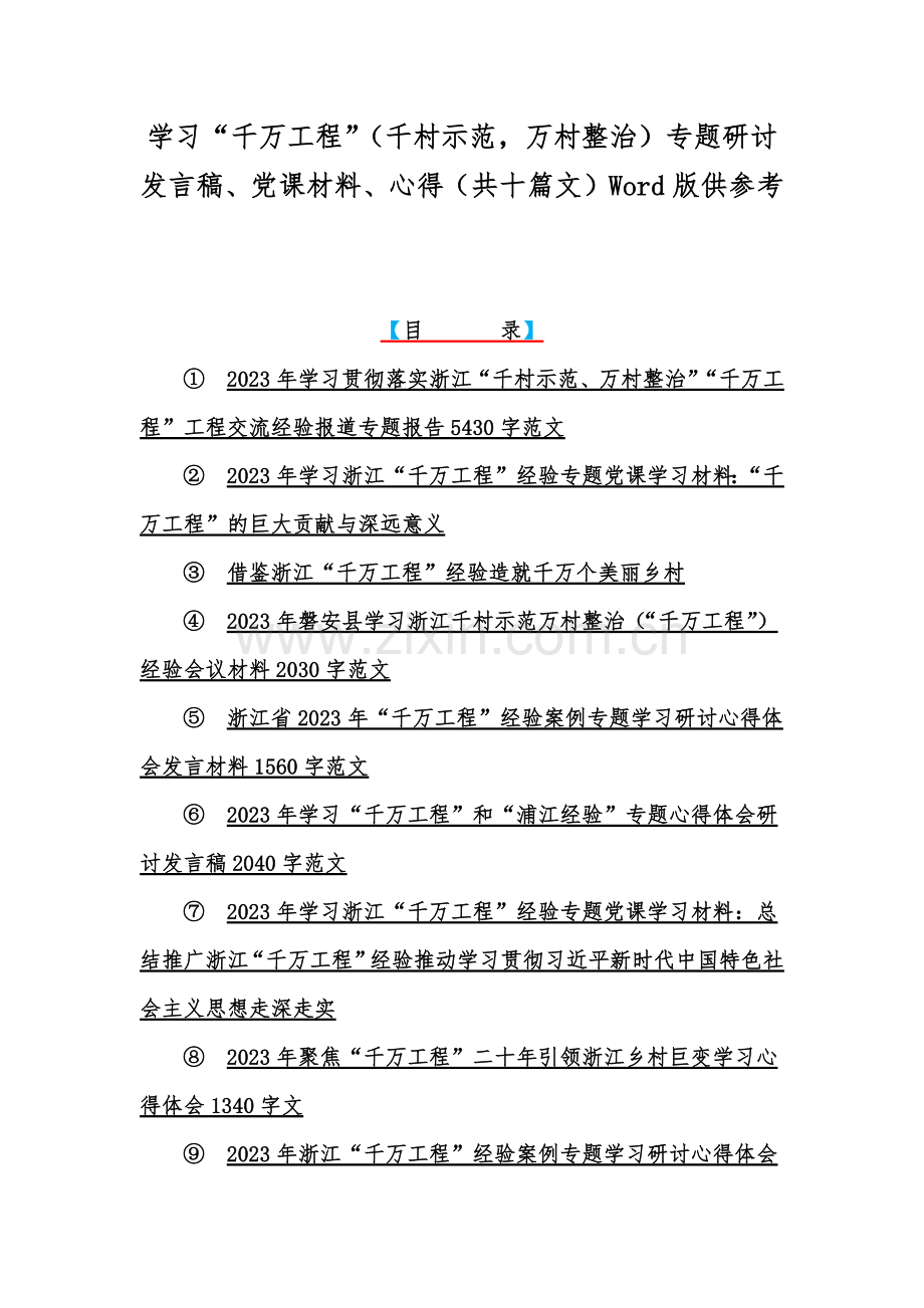 学习“千万工程”（千村示范万村整治）专题研讨发言稿、党课材料、心得（共十篇文）Word版供参考.docx_第1页