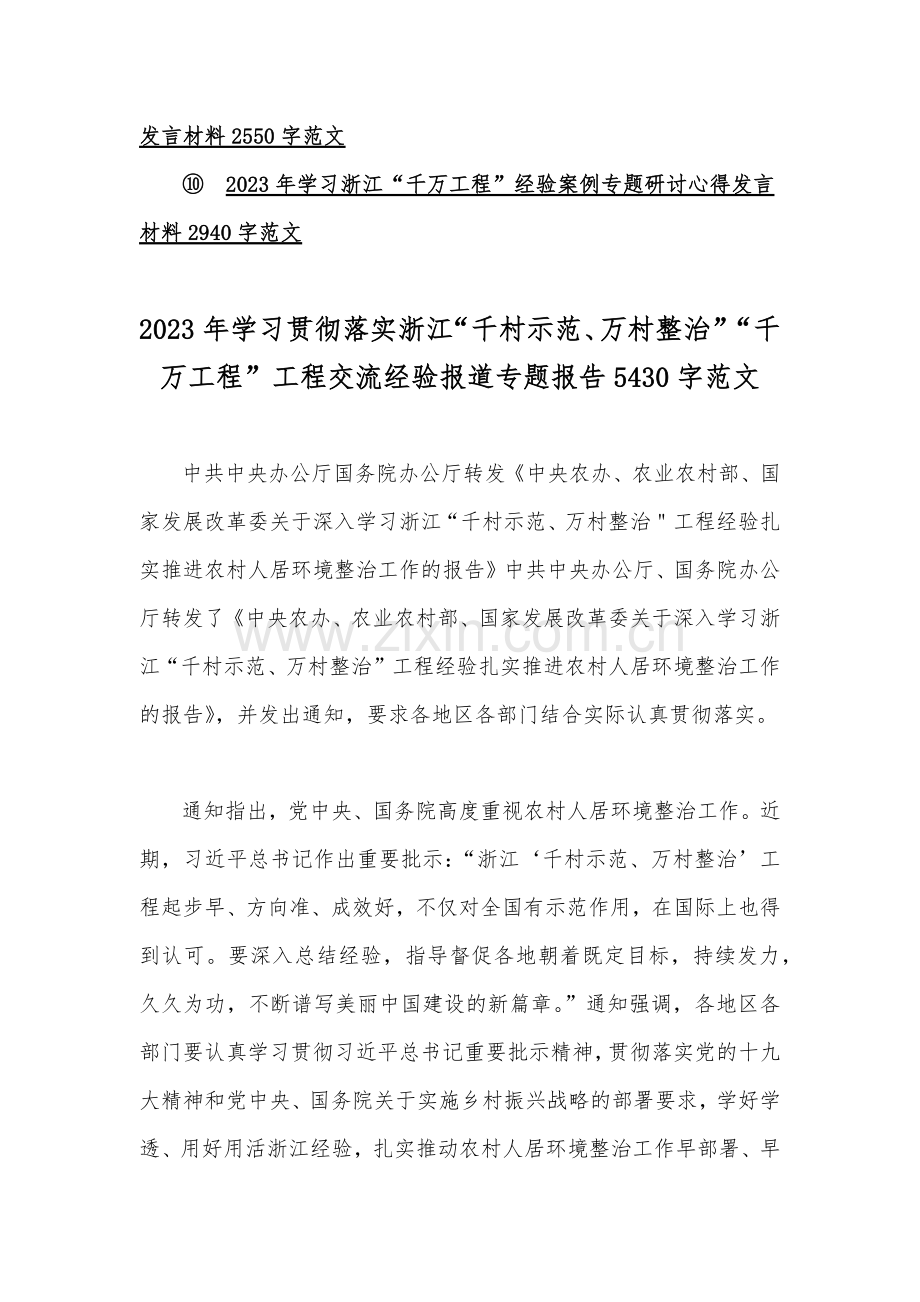 学习“千万工程”（千村示范万村整治）专题研讨发言稿、党课材料、心得（共十篇文）Word版供参考.docx_第2页