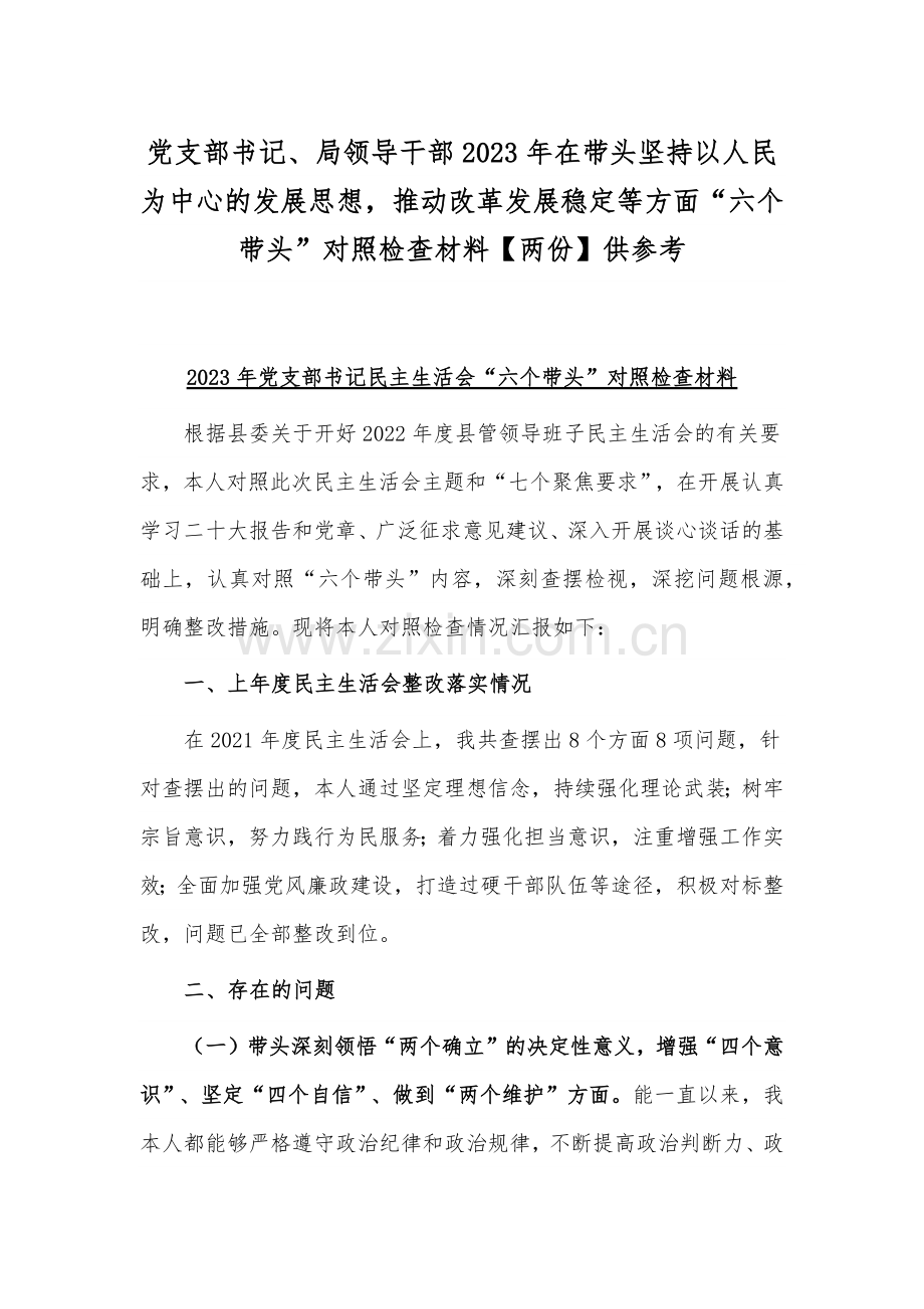 党支部书记、局领导干部2023年在带头坚持以人民为中心的发展思想推动改革发展稳定等方面“六个带头”对照检查材料【两份】供参考.docx_第1页