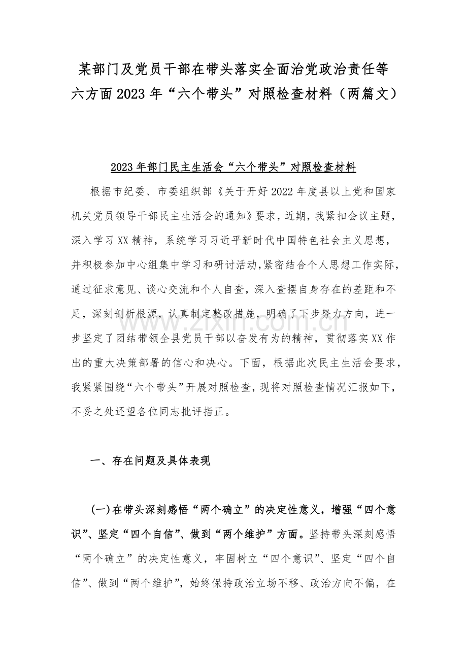 某部门及党员干部在带头落实全面治党政治责任等六方面2023年“六个带头”对照检查材料（两篇文）.docx_第1页