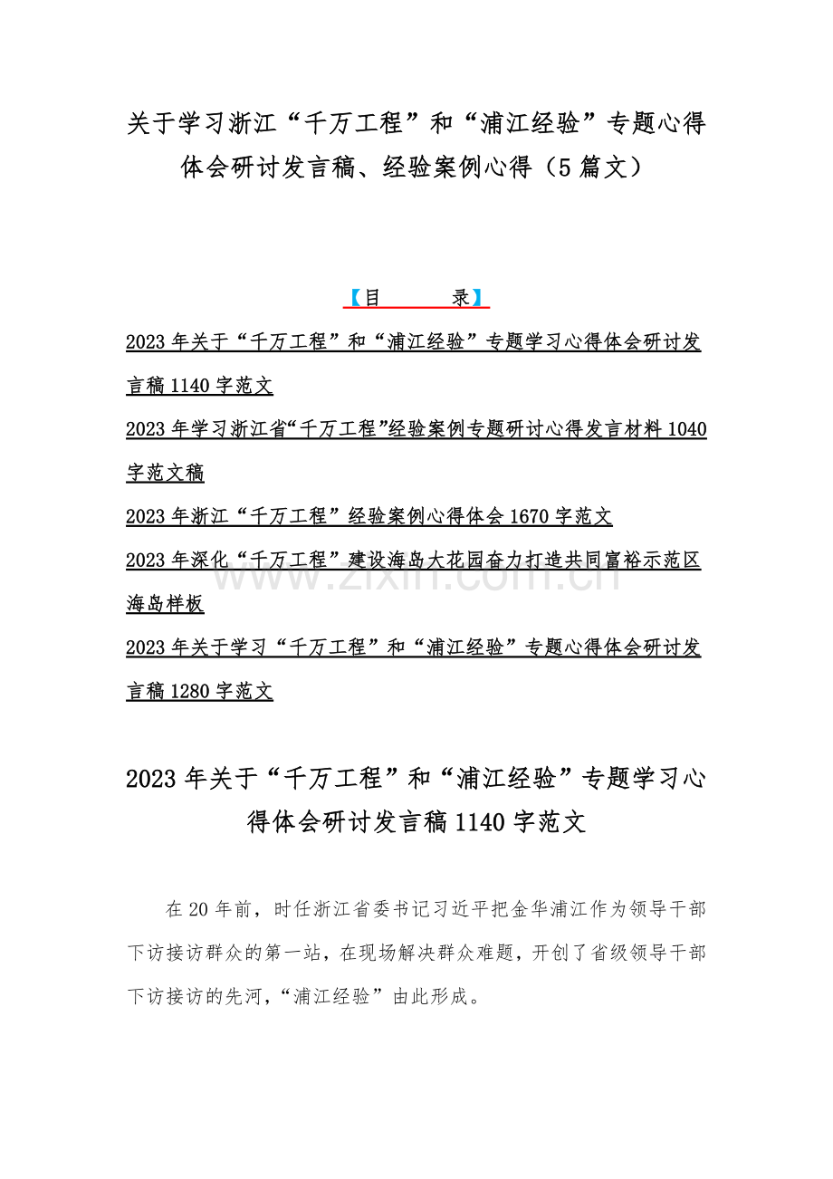 关于学习浙江“千万工程”和“浦江经验”专题心得体会研讨发言稿、经验案例心得（5篇文）.docx_第1页