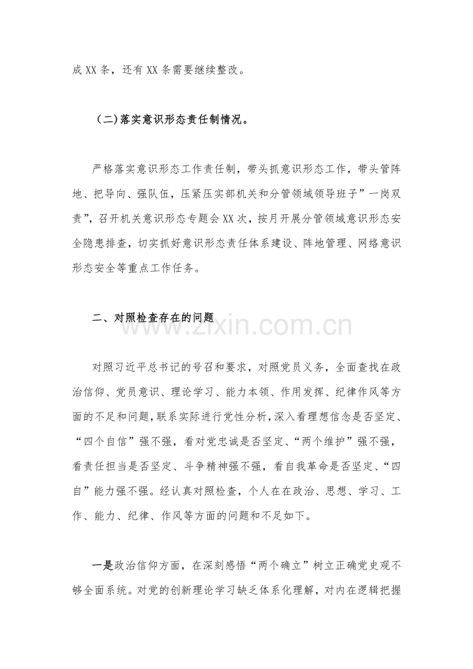 2023年组织生活会个人在政治信仰党员意识理论学习能力本领作用发挥纪律作风对照检查材料与县委副书记“六个带头”对照检查材料（2份稿）.docx_第2页