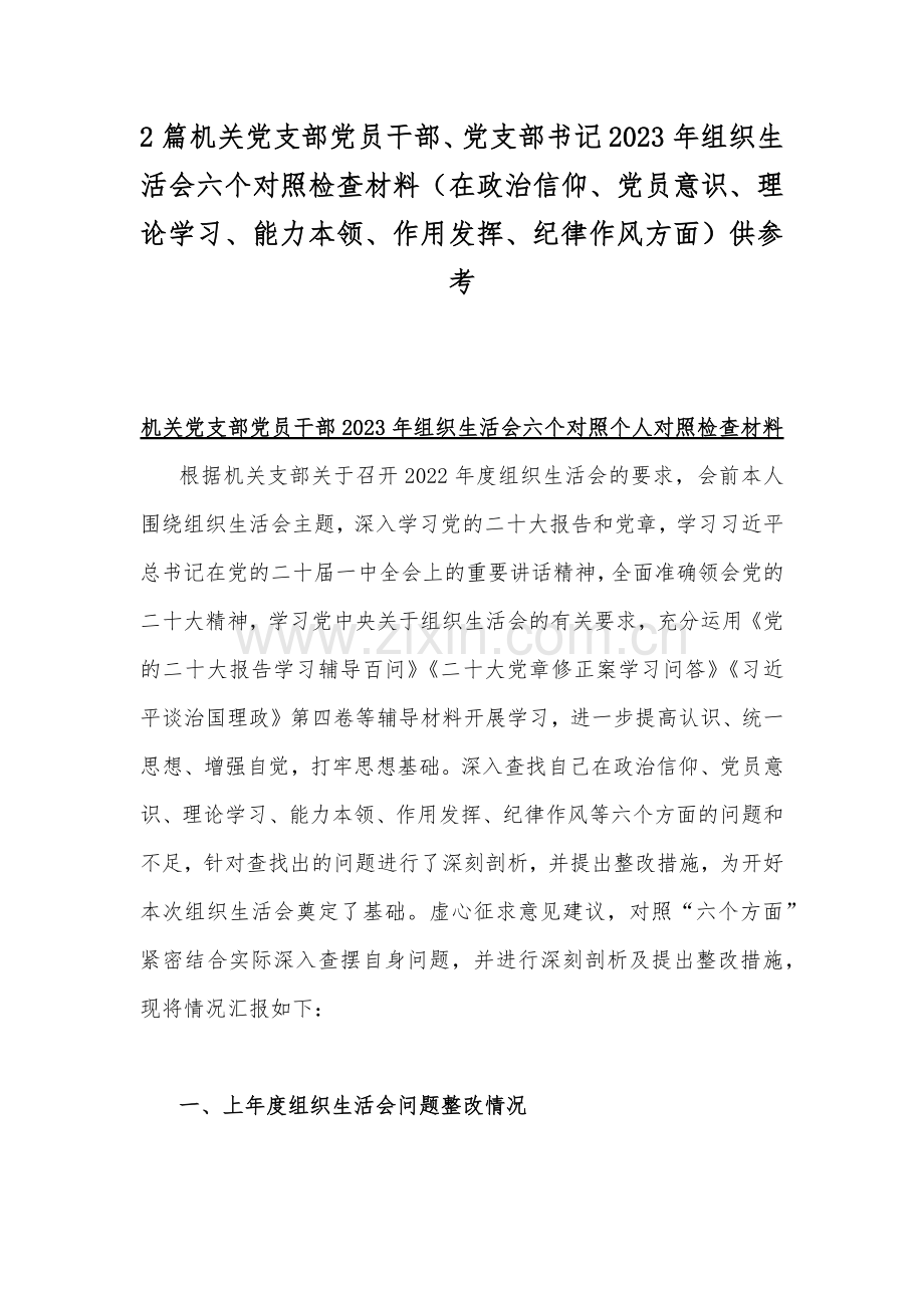 2篇机关党支部党员干部、党支部书记2023年组织生活会六个对照检查材料（在政治信仰、党员意识、理论学习、能力本领、作用发挥、纪律作风方面）供参考.docx_第1页