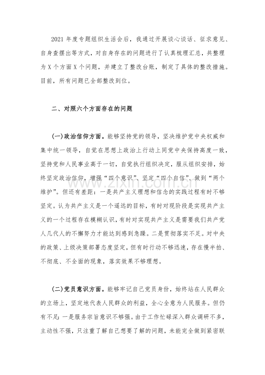 2篇机关党支部党员干部、党支部书记2023年组织生活会六个对照检查材料（在政治信仰、党员意识、理论学习、能力本领、作用发挥、纪律作风方面）供参考.docx_第2页