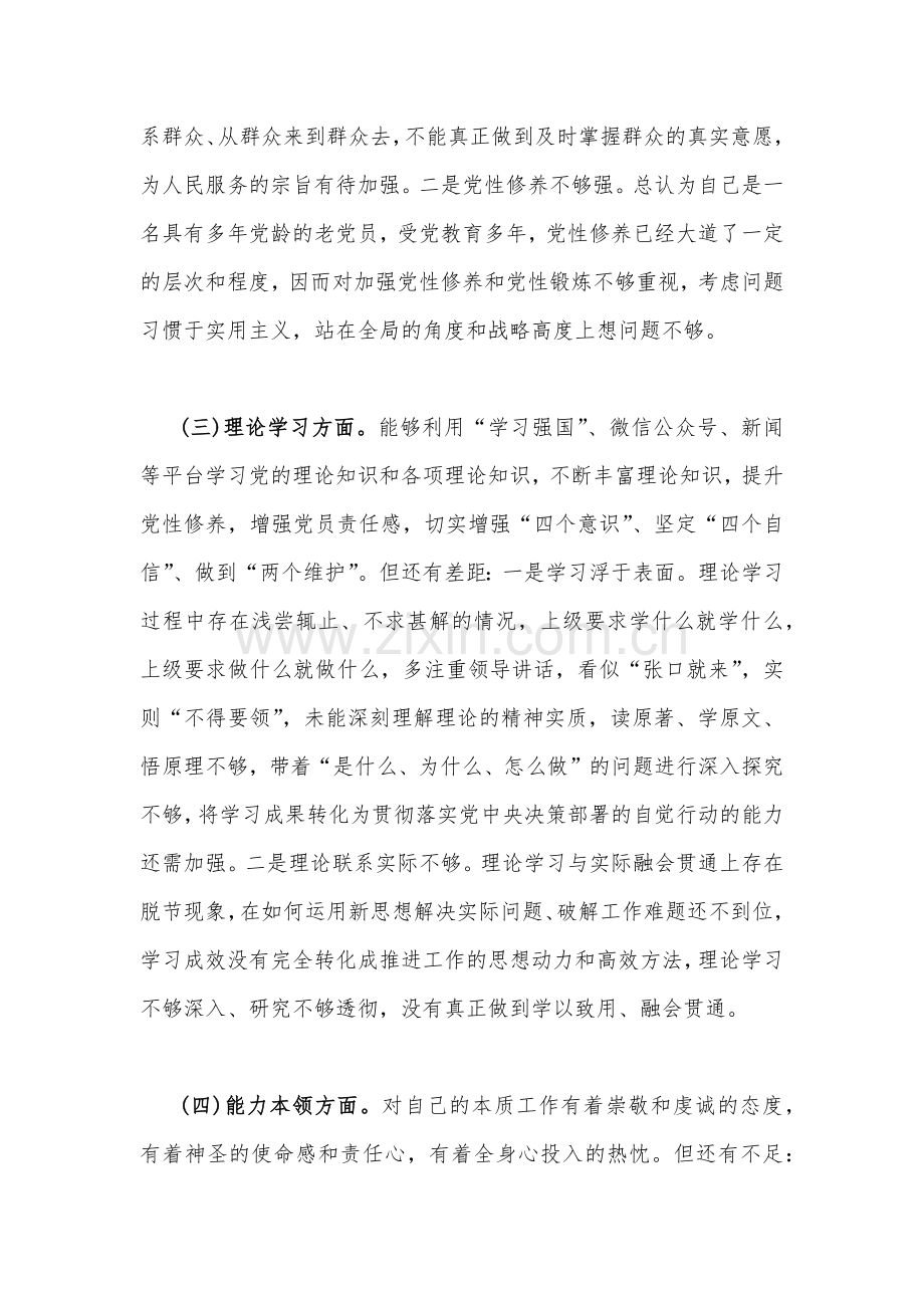 2篇机关党支部党员干部、党支部书记2023年组织生活会六个对照检查材料（在政治信仰、党员意识、理论学习、能力本领、作用发挥、纪律作风方面）供参考.docx_第3页